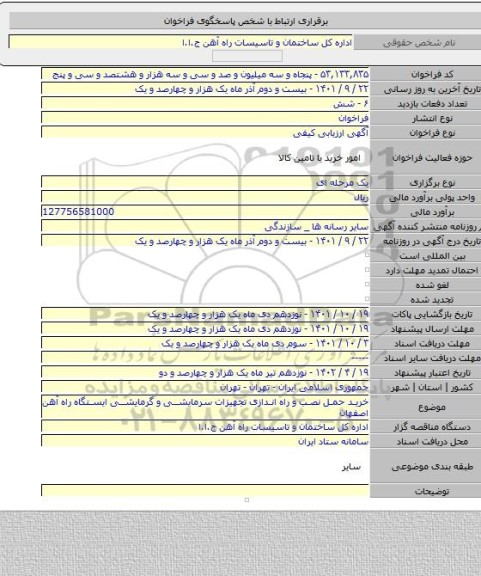 مناقصه, خرید حمل نصب و راه اندازی تجهیزات سرمایشی و گرمایشی ایستگاه راه آهن اصفهان