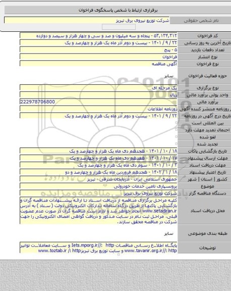 مناقصه, برونسپاری تامین خدمات خودروئی