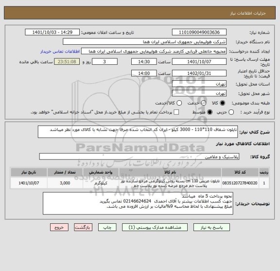 استعلام نایلون شفاف 110*110 - 3000 کیلو - ایران کد انتخاب شده صرفا جهت تشابه با کالای مورد نظر میباشد