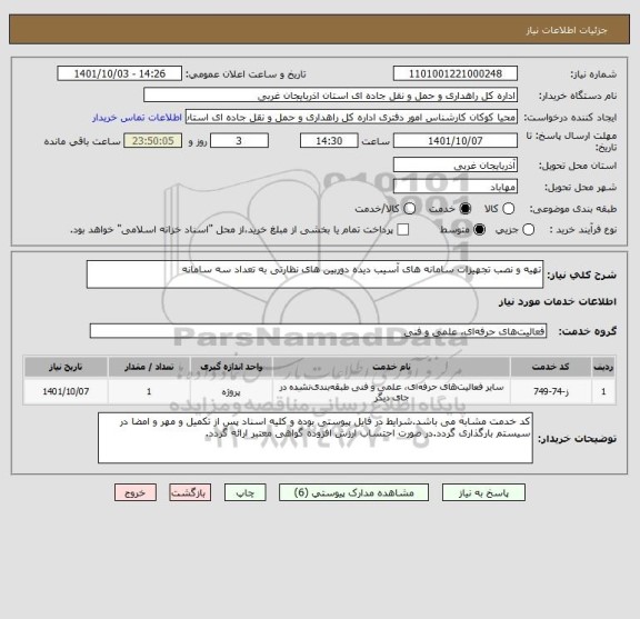 استعلام تهیه و نصب تجهیزات سامانه های آسیب دیده دوربین های نظارتی به تعداد سه سامانه