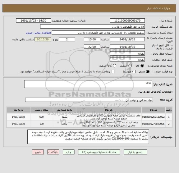 استعلام چای