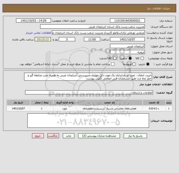 استعلام خرید، انتقال ، نصب و راه اندازی یک مورد دکل مهاری سرپرستی آذربایجان غربی به همراه نصب صاعقه گیر و حفر چاه ارت طبق مشخصات فنی اعلامی آگهی پیوست