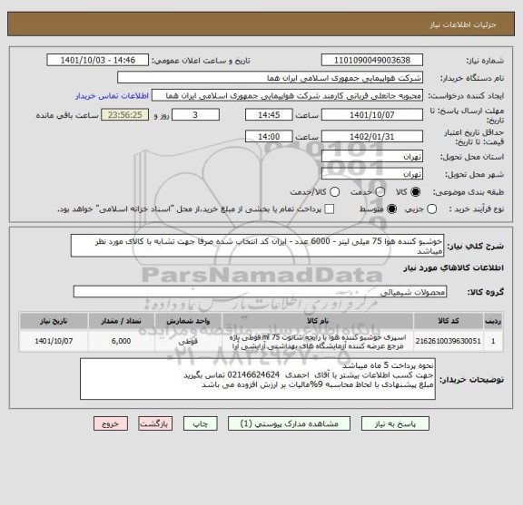 استعلام خوشبو کننده هوا 75 میلی لیتر - 6000 عدد - ایران کد انتخاب شده صرفا جهت تشابه با کالای مورد نظر میباشد