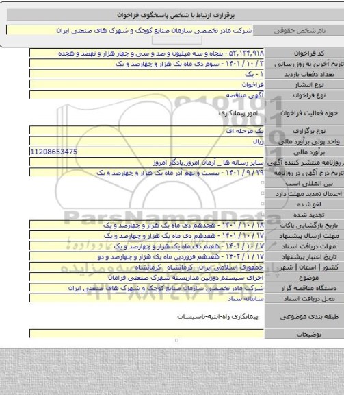 مناقصه, اجرای سیستم دوربین مداربسته شهرک صنعتی فرامان