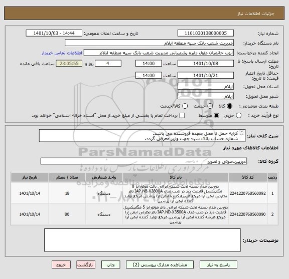 استعلام کرایه حمل تا محل بعهده فروشنده می باشد.
شماره حساب بانک سپه جهت واریز معرفی گردد.
ایران کد مشابه می باشد.