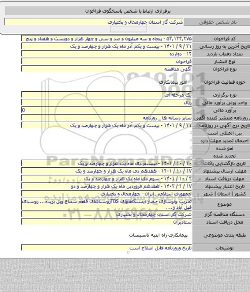 مناقصه, تخریب ونوسازی حصار ایستگاههای TBSروستاهای قلعه سماع وپل بریده... روستای فیل آباد و....