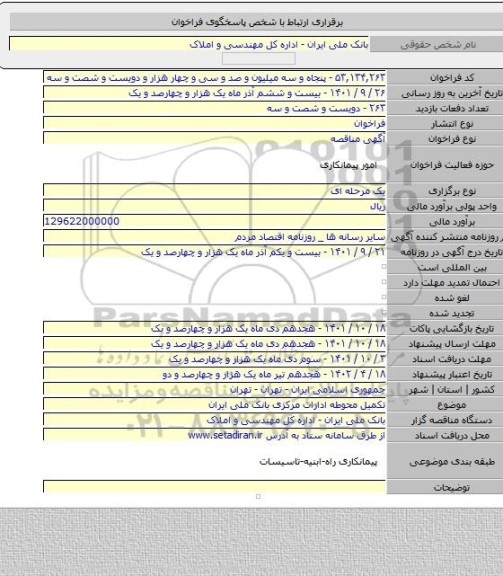 مناقصه, تکمیل محوطه ادارات مرکزی بانک ملی ایران