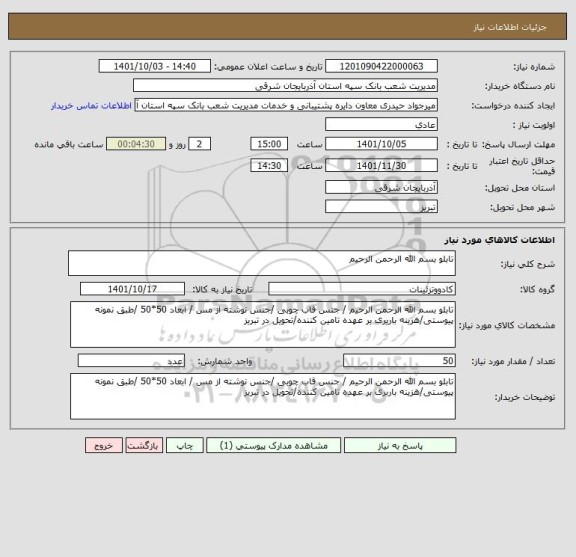 استعلام تابلو بسم الله الرحمن الرحیم