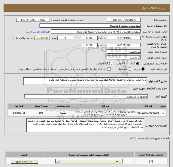 استعلام برنج ایرانی مرغوب به مقدار 6000 کیلو گرم که باید مورد تاییدکارشناس مربوطه قرار بگیرد