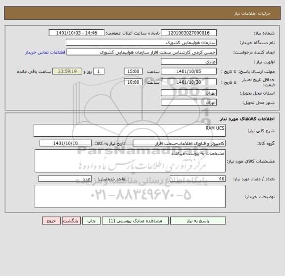 استعلام RAM UCS