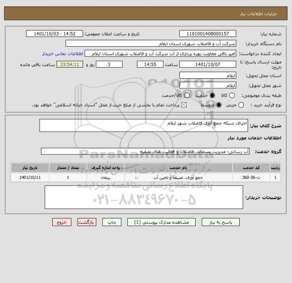 استعلام اجرای شبکه جمع آوری فاضلاب شهر ایلام