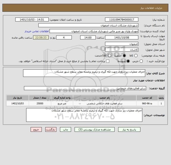 استعلام اجرای عملیات زیر سازی جهت لکه گیری و ترمیم ترانشه معابر سطح شهر مشکات