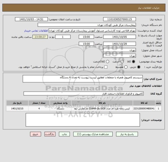 استعلام سیستم کامپیوتر همراه با متعلقات مطابق لیست پیوست به تعداد 4 دستگاه