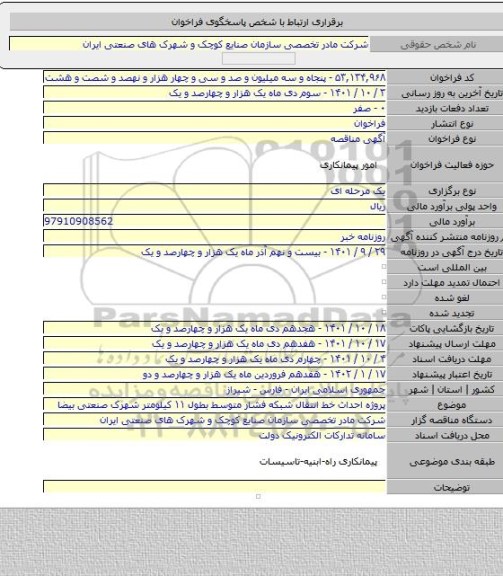 مناقصه, پروژه احداث خط انتقال شبکه فشار متوسط بطول ۱۱ کیلومتر شهرک صنعتی بیضا