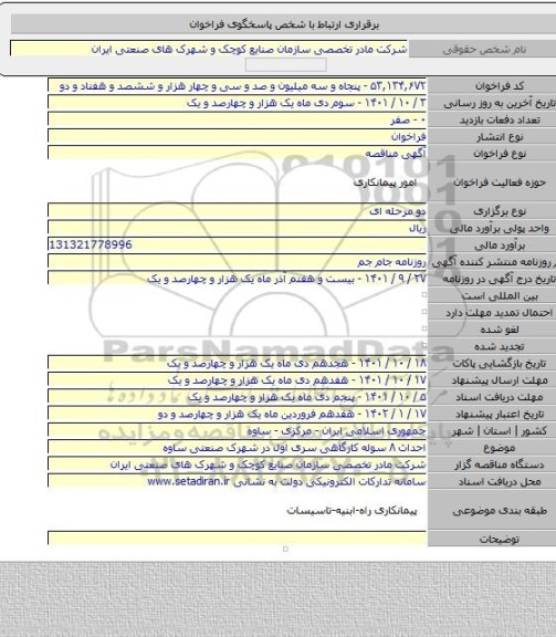مناقصه, احداث ۸ سوله کارگاهی سری اول در شهرک صنعتی ساوه