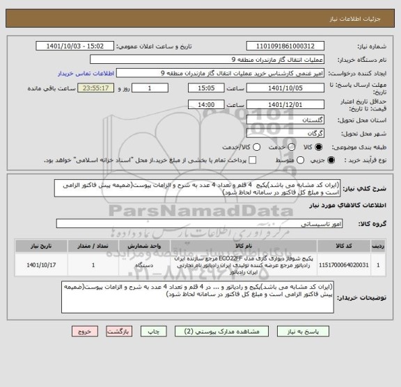 استعلام (ایران کد مشابه می باشد)پکیج  4 قلم و تعداد 4 عدد به شرح و الزامات پیوست(ضمیمه پیش فاکتور الزامی است و مبلغ کل فاکتور در سامانه لحاظ شود)
