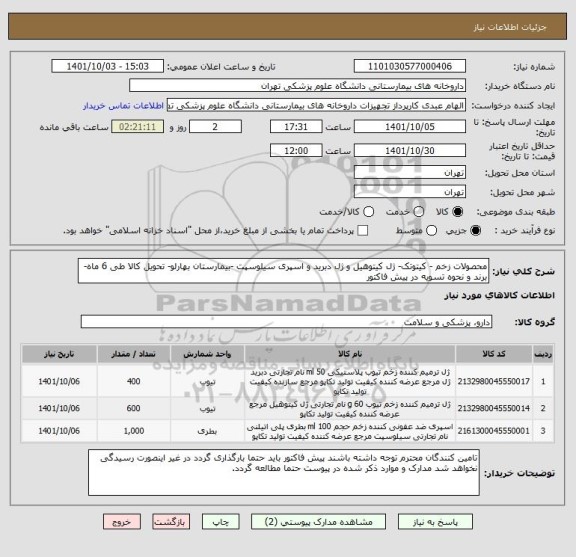 استعلام محصولات زخم - کیتوتک- ژل کیتوهیل و ژل دبرید و اسپری سیلوسپت -بیمارستان بهارلو- تحویل کالا طی 6 ماه-برند و نحوه تسویه در پیش فاکتور