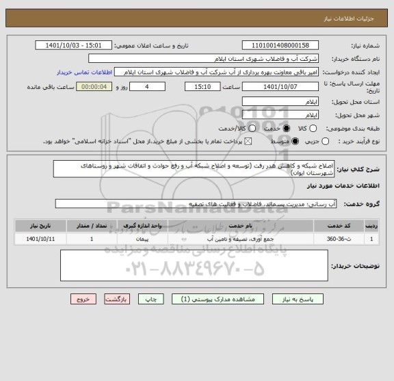 استعلام اصلاح شبکه و کاهش هدر رفت (توسعه و اصلاح شبکه آب و رفع حوادث و اتفاقات شهر و روستاهای شهرستان ایوان)