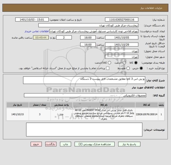 استعلام یو پی اس 3 کاوا مطابق مشخصات فایل پیوست 3 دستگاه