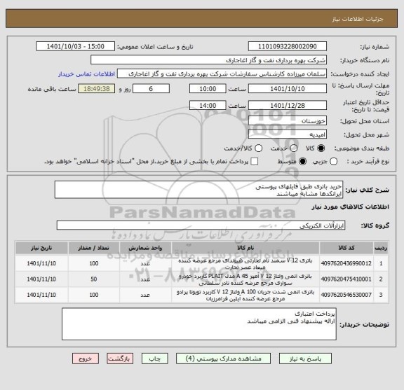 استعلام خرید باتری طبق فایلهای پیوستی
ایرانکدها مشابه میباشند