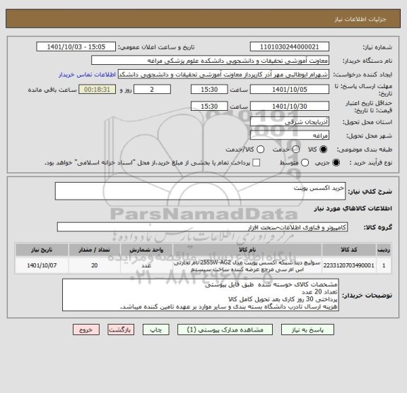 استعلام خرید اکسس پوینت