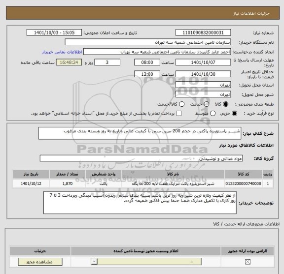 استعلام شیــــر پاستوریزه پاکتی در حجم 200 سی سی با کیفیت عالی وتاریخ به روز وبسته بندی مرغوب