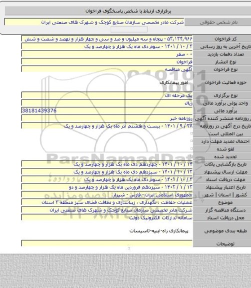 مناقصه, عملیات حفاظت ، نگهداری ، زیباسازی و نظافت  فضای سبز منطقه ۳ استان