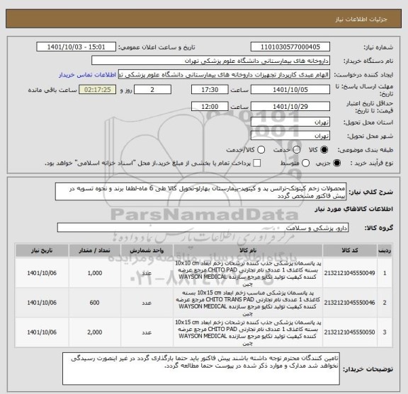 استعلام محصولات زخم کیتوتک-ترانس پد و کیتوپد-بیمارستان بهارلو-تحویل کالا طی 6 ماه-لطفا برند و نحوه تسویه در پیش فاکتور مشخص گردد