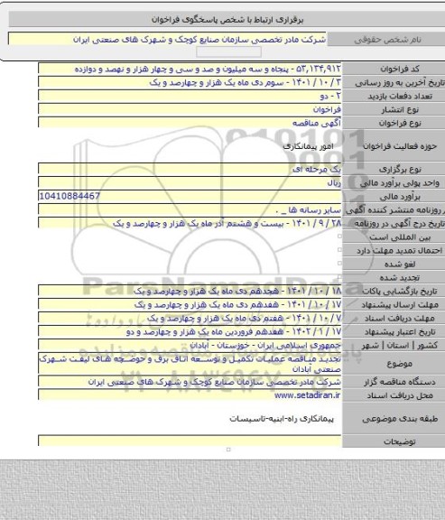 مناقصه, تجدید مناقصه عملیات تکمیل و توسعه اتاق برق و حوضچه های لیفت شهرک صنعتی آبادان