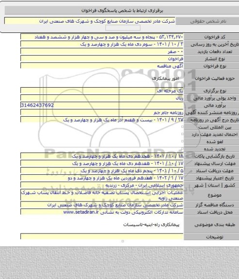 مناقصه, عملیات اجرایی استحصال پساب تصفیه خانه  فاضلاب و خط انتقال پساب شهرک صنعتی زاویه