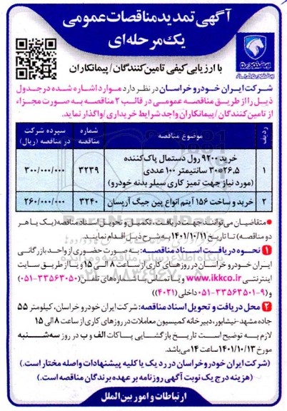 تمدید مناقصه خرید 9200 رول دستمال پاک کننده  ...