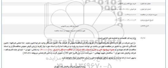 مناقصه خرید پنچ قلم رزین کاتیونی 