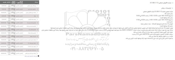 مزایده ورق لفاف روغنی ضایعاتی ...