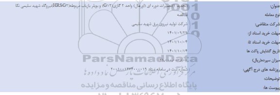 مناقصه  تعمیرات دوره ای اورهال واحد 2 گازی g12 و بویلر بازیاب