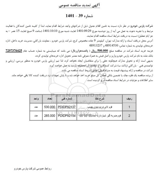 تمدید مناقصه تامین فوم لای درب بدون چسب و...