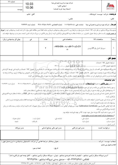 استعلام سرو ولو کنترل ولو IP توربین 