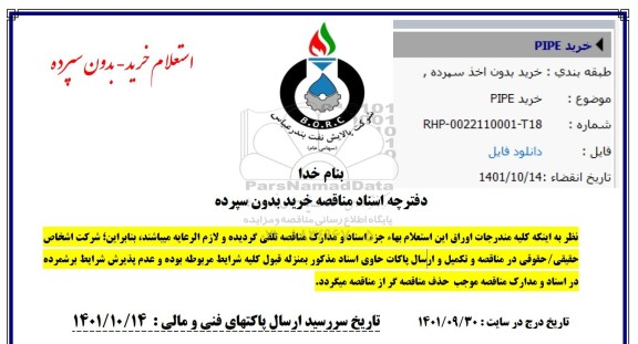 استعلام، استعلام  خرید pipe 