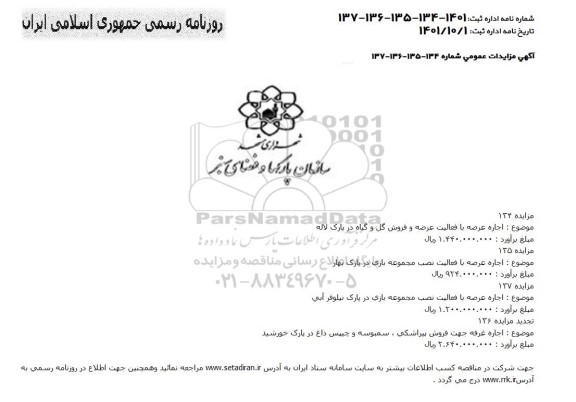 مزایده اجاره عرصه با فعالیت عرضه و فروش گل و گیاه در پارک لاله و....