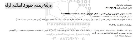 مناقصه تعویض چمن ورزشی طبیعی به همراه زیرسازی سیستم آبیاری و موتورخانه