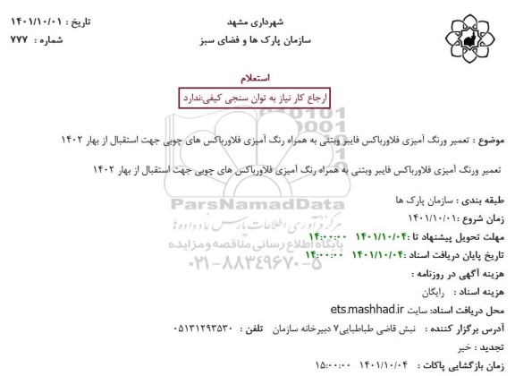 استعلام  تعمیر و رنگ آمیزی فلاور باکس فایبر و بتنی به همراه رنگ آمیزی فلاور باکس های چوبی 