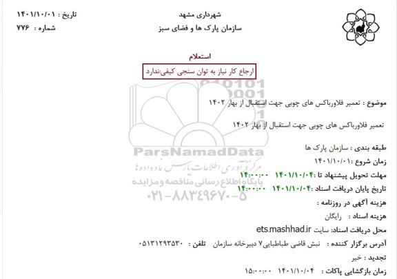استعلام تعمیر فلاورباکس های چوبی جهت استقبال از بهار 1402
