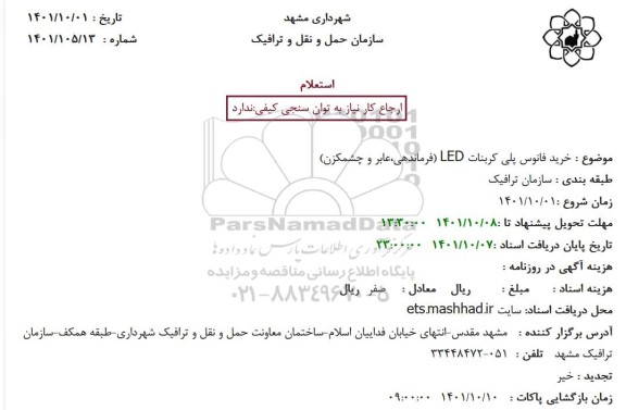 استعلام خرید فانوس پلی کربنات LED (فرماندهی،عابر و چشمکزن)