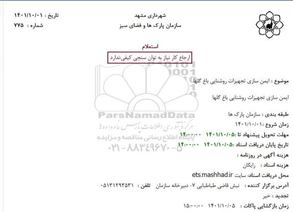 استعلام ایمن سازی تجهیزات روشنایی باغ گلها