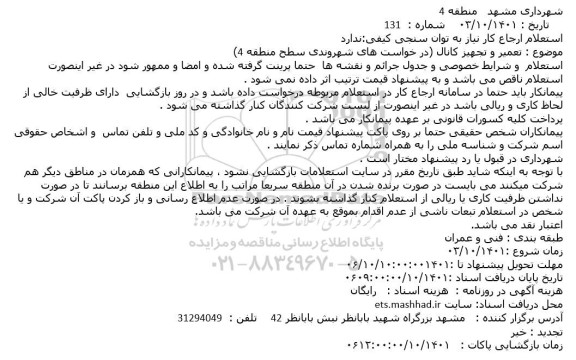 استعلام تعمیر و تجهیز کانال