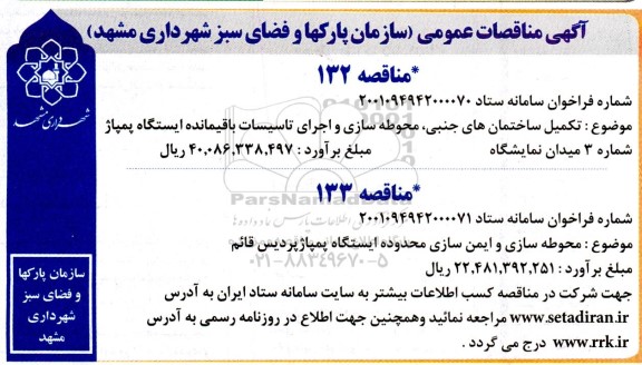 مناقصه تکمیل ساختمان های جنبی، محوطه سازی و اجرای تاسیسات باقیمانده...