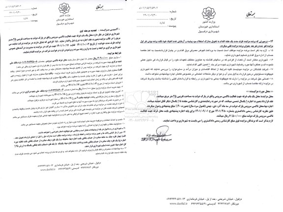 تجدید مزایده واگذاری یک باب غرفه جهت فعالیت تاکسی سرویس واقع در پارک دولت