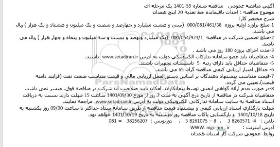 مناقصه احداث باقیمانده خط تغذیه 20 اینچ 
