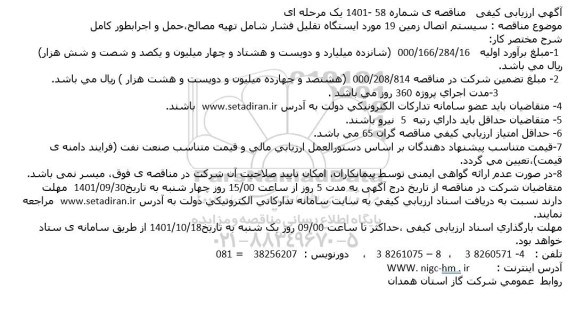 مناقصه سیستم اتصال زمین 19 مورد ایستگاه تقلیل فشار