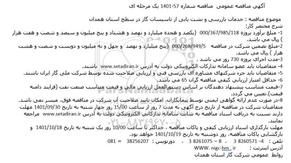 مناقصه خدمات بازرسی و نشت یابی از تاسیسات گاز