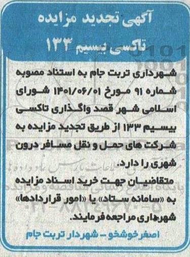 تجدید مزایده تاکسی بیسیم 133